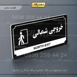 تابلو پلاک راهنما خروجی شمالی - Image 24